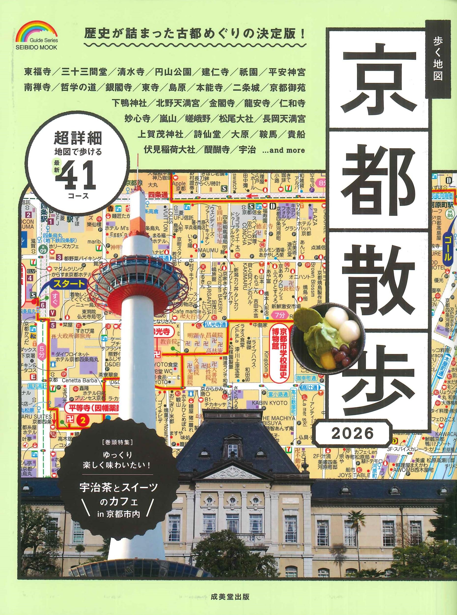 Amazon.co.jp: 歩く地図 京都散歩 2026 (2026年版) (SEIBIDO MOOK