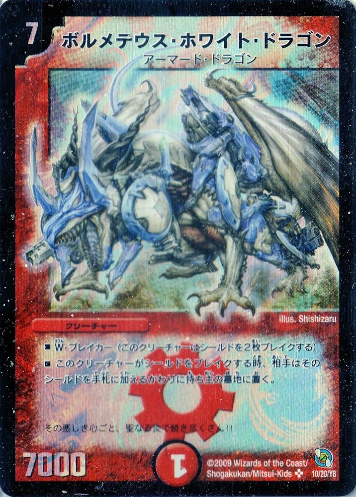 Amazon.co.jp: デュエルマスターズ DMC53-010S 《ボルメテウス