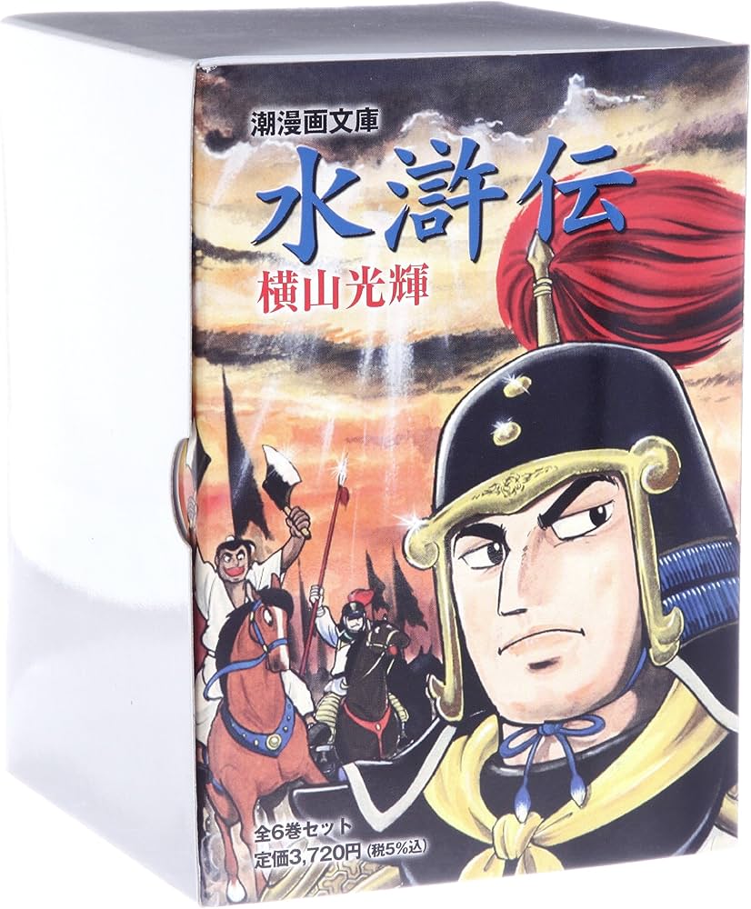 Amazon.co.jp: 水滸伝 全6巻セット箱入 (潮漫画文庫) : 横山 光輝: 本