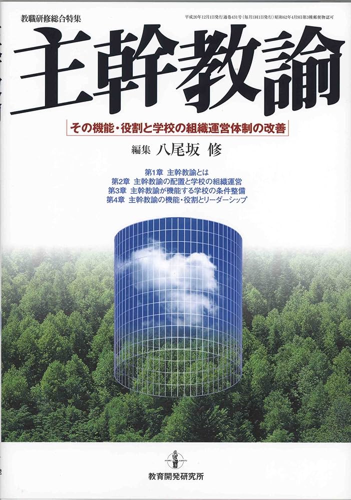 Amazon.co.jp: 主幹教諭: その機能・役割と学校の組織運営体制の改善