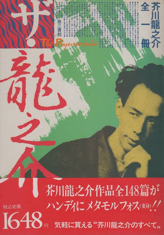 ザ龍之介: 芥川龍之介全一冊 (ザ・作家シリ-ズ) | 芥川 龍之介 |本