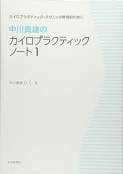 中川貴雄のカイロプラクティックノート1 新装版 | 中川貴雄D.C. |本