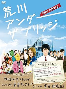 Amazon.co.jp: 荒川アンダー ザ ブリッジ THE MOVIE スペシャル