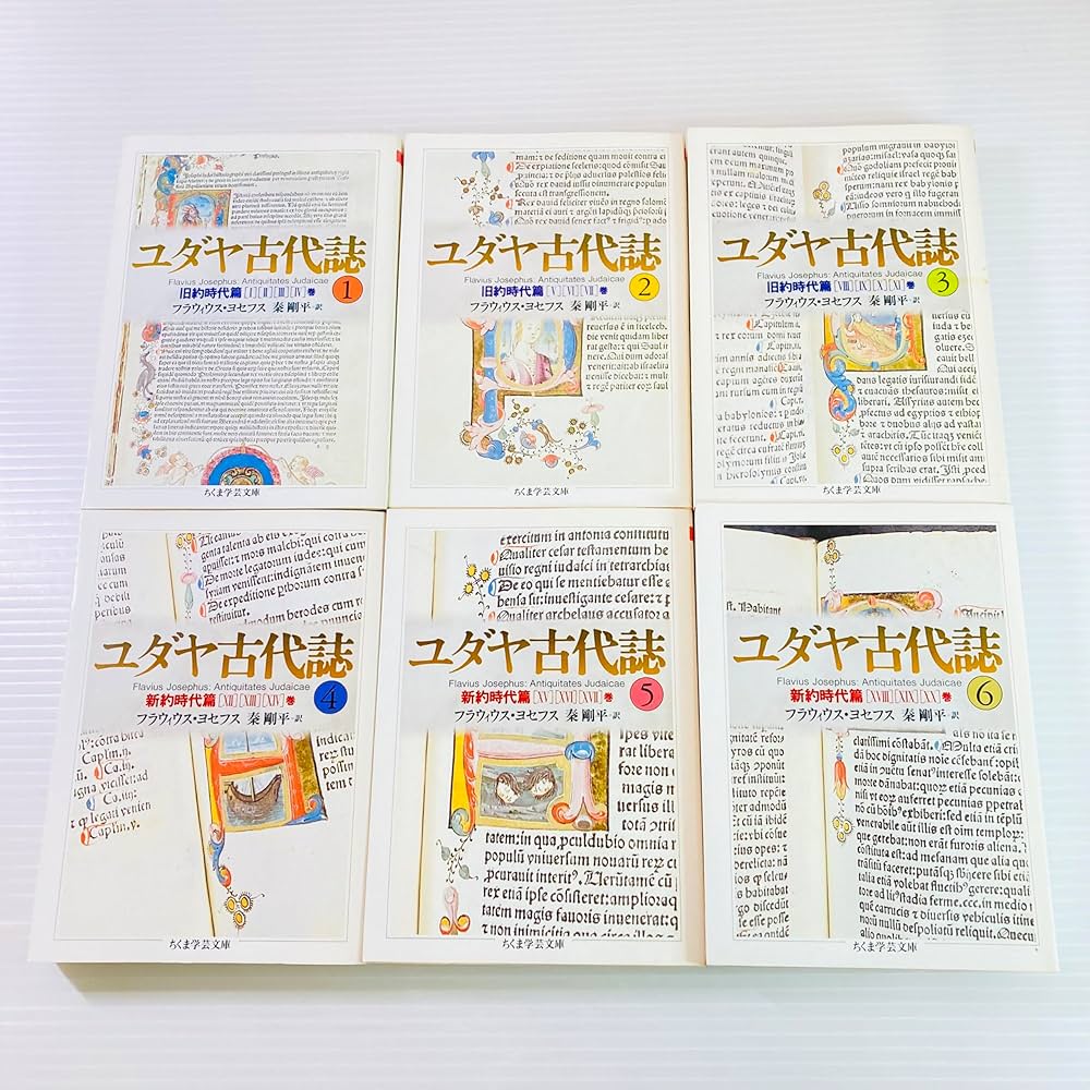 Amazon.co.jp: ちくま学芸文庫 ユダヤ古代誌 全6巻 : 本