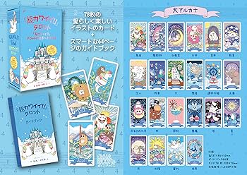 超カワイイ!!」タロット（タロットカード78枚＋日本語訳ガイドブック