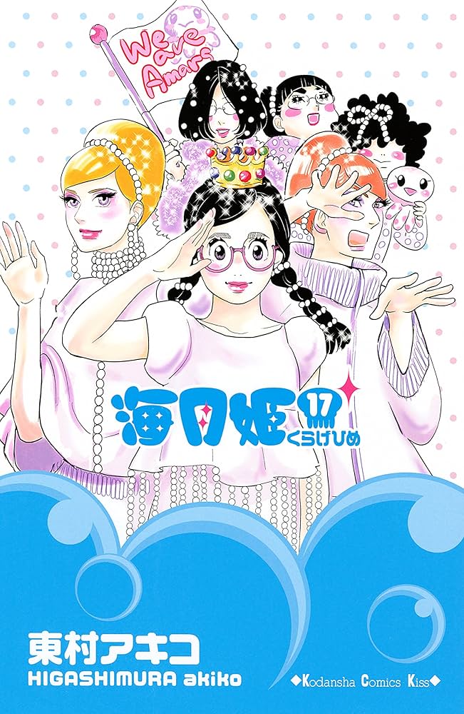 海月姫（17） (Kissコミックス) | 東村アキコ | 女性マンガ