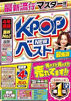 Amazon.co.jp | 【期間限定特別値下げ中!!】2024年の最新K-POP PVがぜ