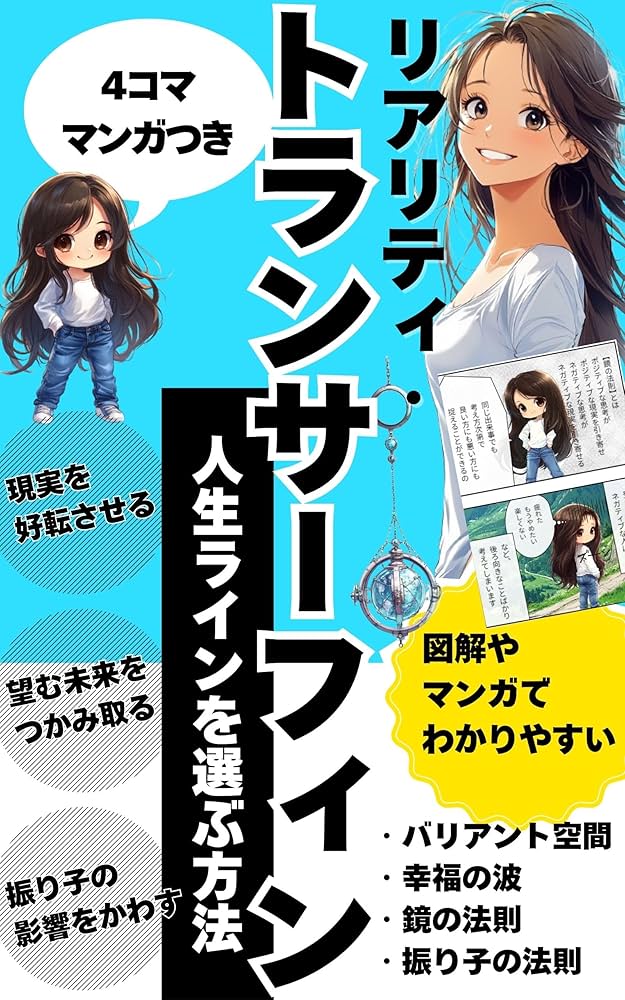 Amazon.co.jp: リアリティ・トランサーフィン 人生ラインを選ぶ方法