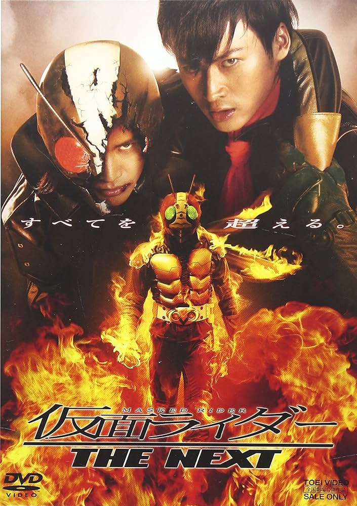 Amazon.co.jp: 仮面ライダー THE NEXT [DVD] : 高野八誠, 益子梨恵