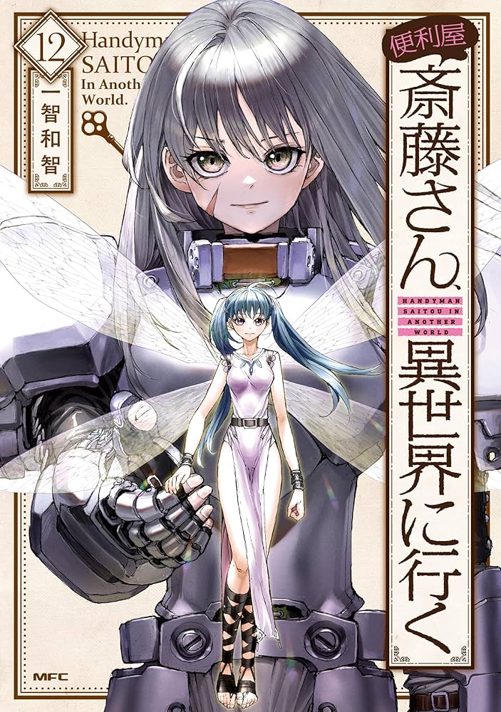 Amazon.co.jp: 便利屋斎藤さん、異世界に行く 12 (MFC) : 一智和智