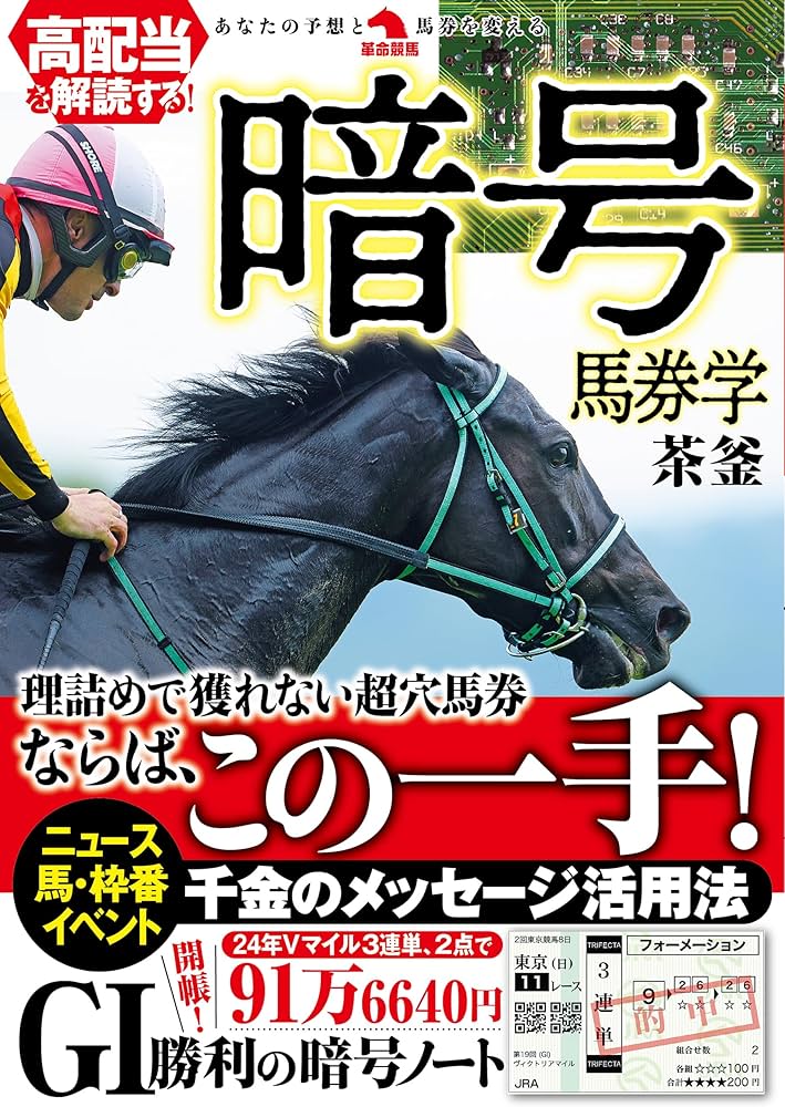 高配当を解読する！ 暗号馬券学 (革命競馬) | 茶釜 |本 | 通販 | Amazon