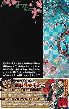 鬼滅の刃 23巻 フィギュア付き同梱版 (ジャンプコミックス) | 吾峠 呼