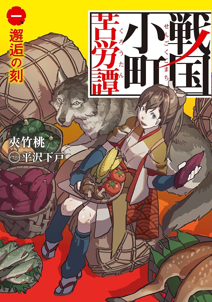 Amazon.co.jp: 戦国小町苦労譚 1 邂逅の時 (アース・スターノベル