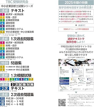中小企業診断士 速修テキスト 経済学・経済政策 2025年版 (TBC中小
