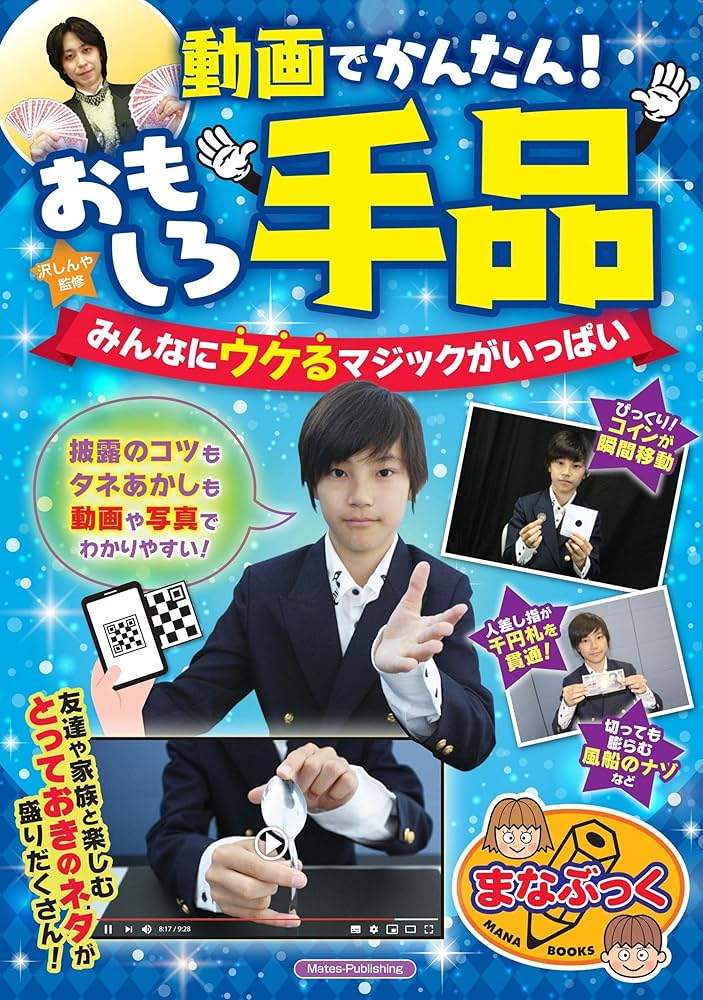 Amazon.co.jp: 動画でかんたん! おもしろ手品 みんなにウケるマジック