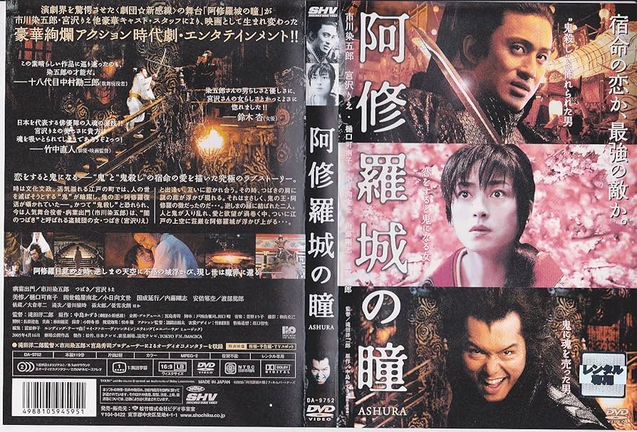 Amazon.co.jp: 阿修羅城の瞳 [DVD] : 市川染五郎(七代目), 宮沢りえ