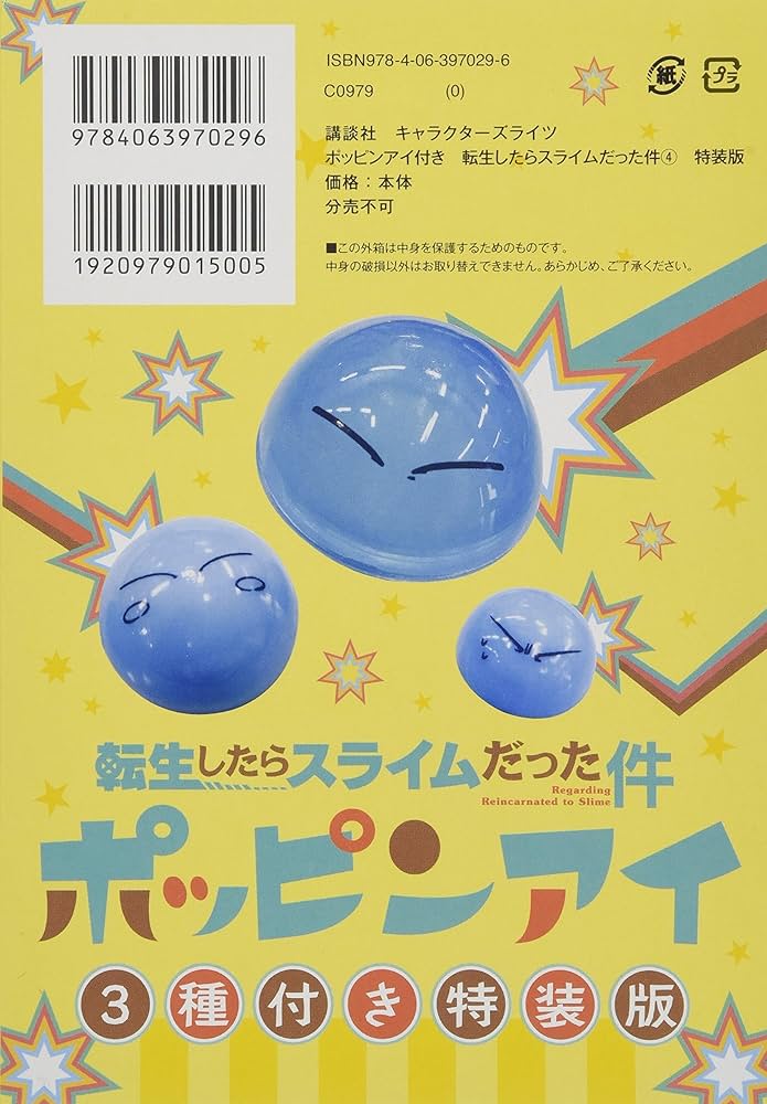 ポッピンアイ付き 転生したらスライムだった件(4)特装版 (講談社