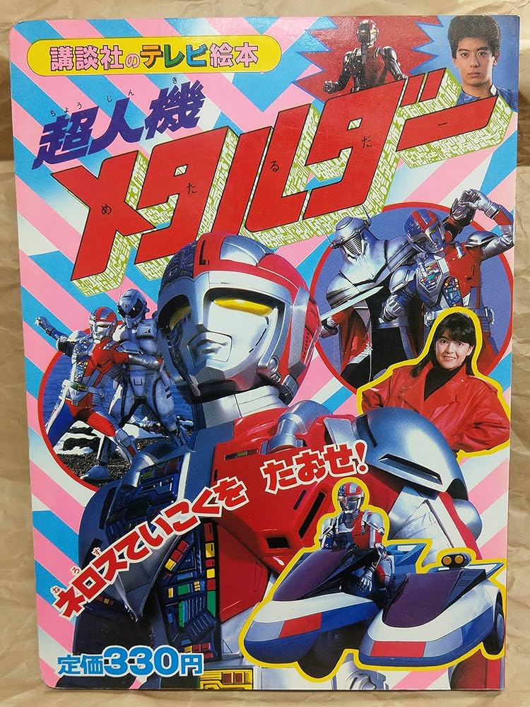 Amazon.co.jp: 超人機メタルダー 2 ネロスていこくをたおせ! (講談社の
