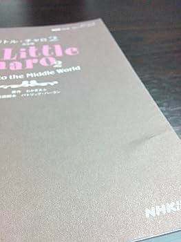 NHKラジオ ストーリー・ブック リトル・チャロ2 完全版1―Into