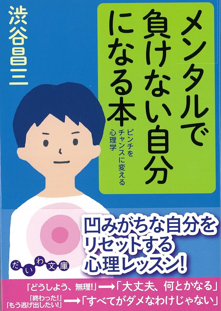 メンタルで負けない自分になる本 ~ピンチをチャンスに変える心理学