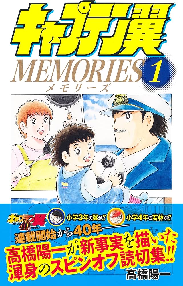 キャプテン翼MEMORIES 1 (ジャンプコミックス) | 高橋 陽一 |本 | 通販