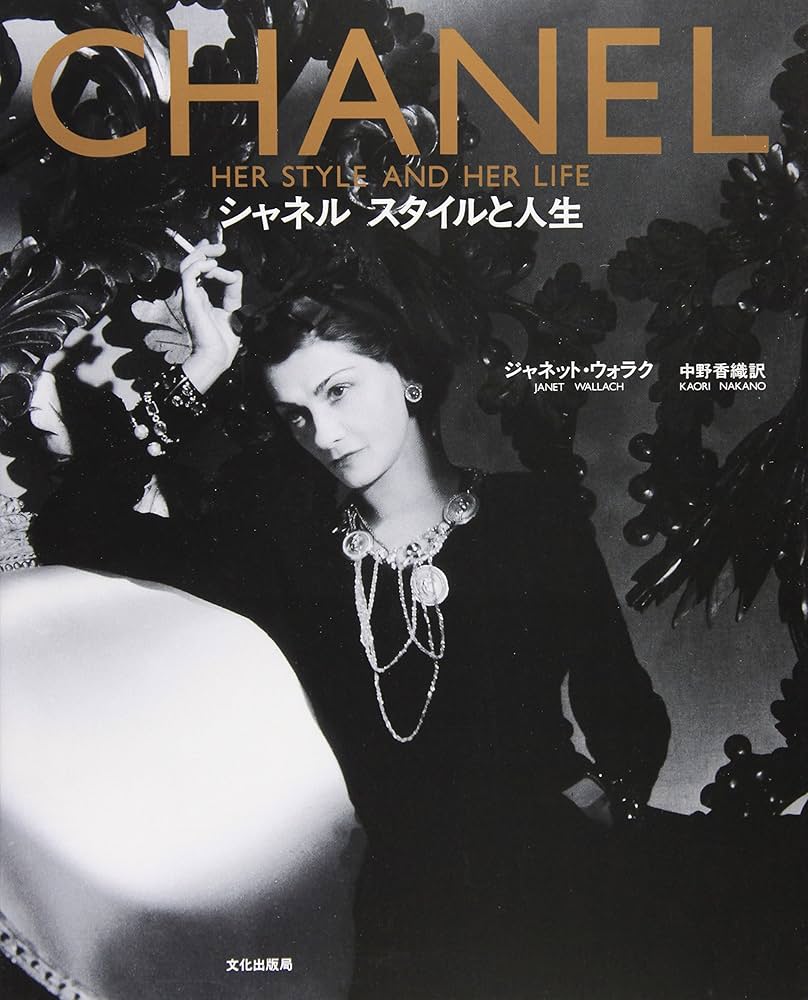 Amazon.co.jp: シャネルスタイルと人生 : ジャネット ウォラク