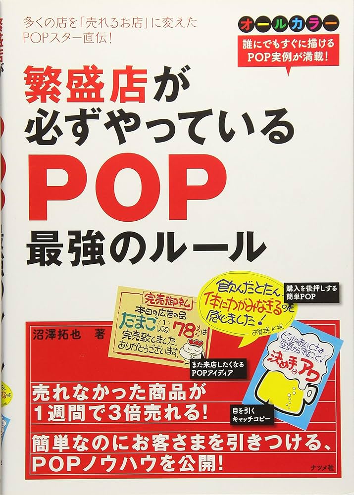 Amazon.co.jp: 繁盛店が必ずやっているPOP最強のルール : 沼澤 拓也