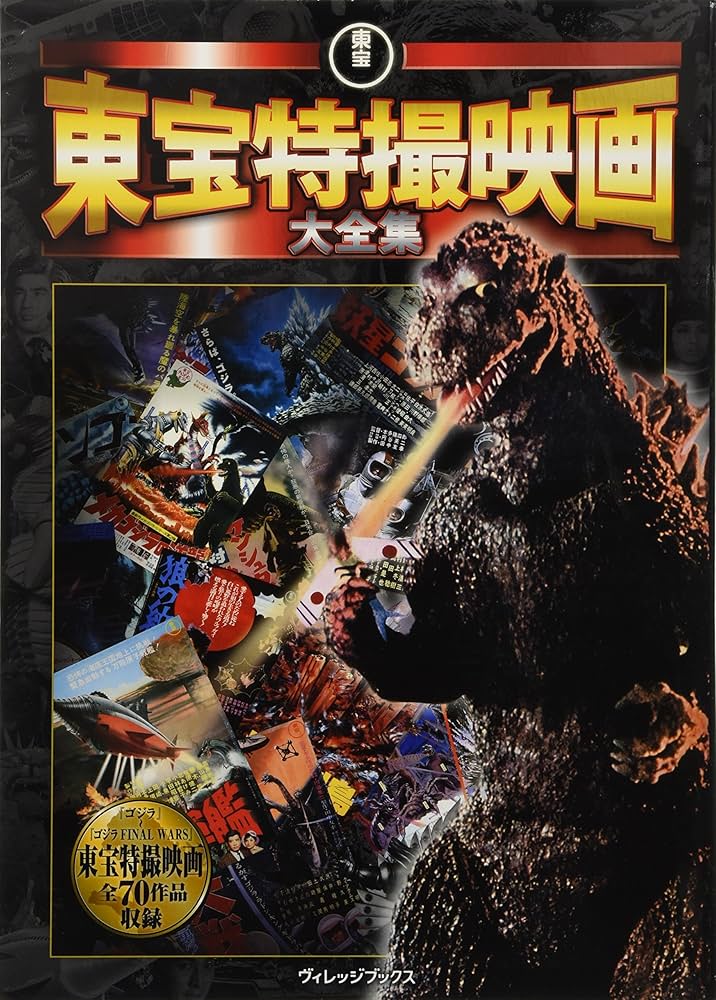 Amazon.co.jp: 東宝特撮映画大全集 : 東宝株式会社: 本
