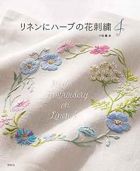 リネンにハーブの花刺繍4 | 戸塚 薫 |本 | 通販 | Amazon