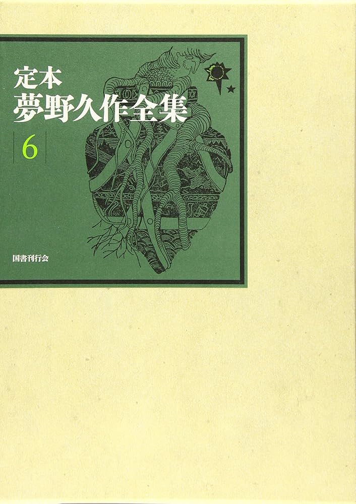 Amazon.co.jp: 定本 夢野久作全集 第6巻 : 夢野久作, 西原和海, 川崎