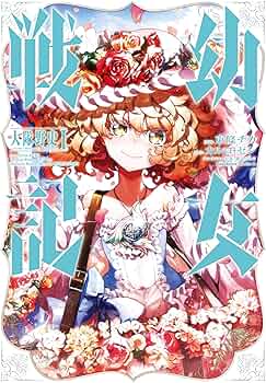 Amazon.co.jp: 幼女戦記 大隊野史~Another Story of the Battalion~(1