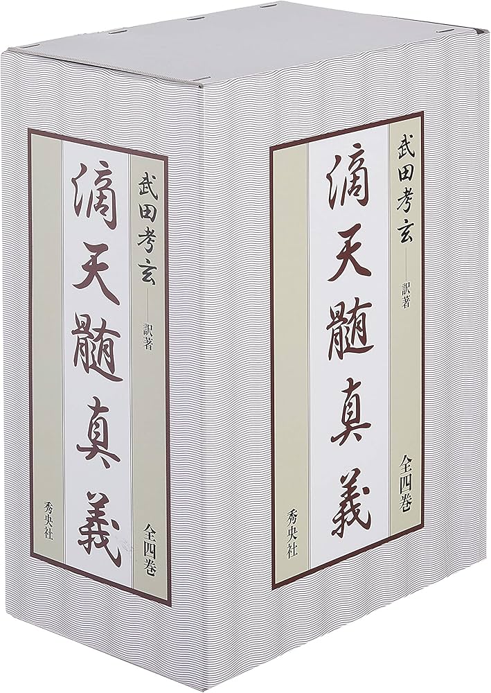 滴天髄真義(全四巻) | 武田 考玄 |本 | 通販 | Amazon