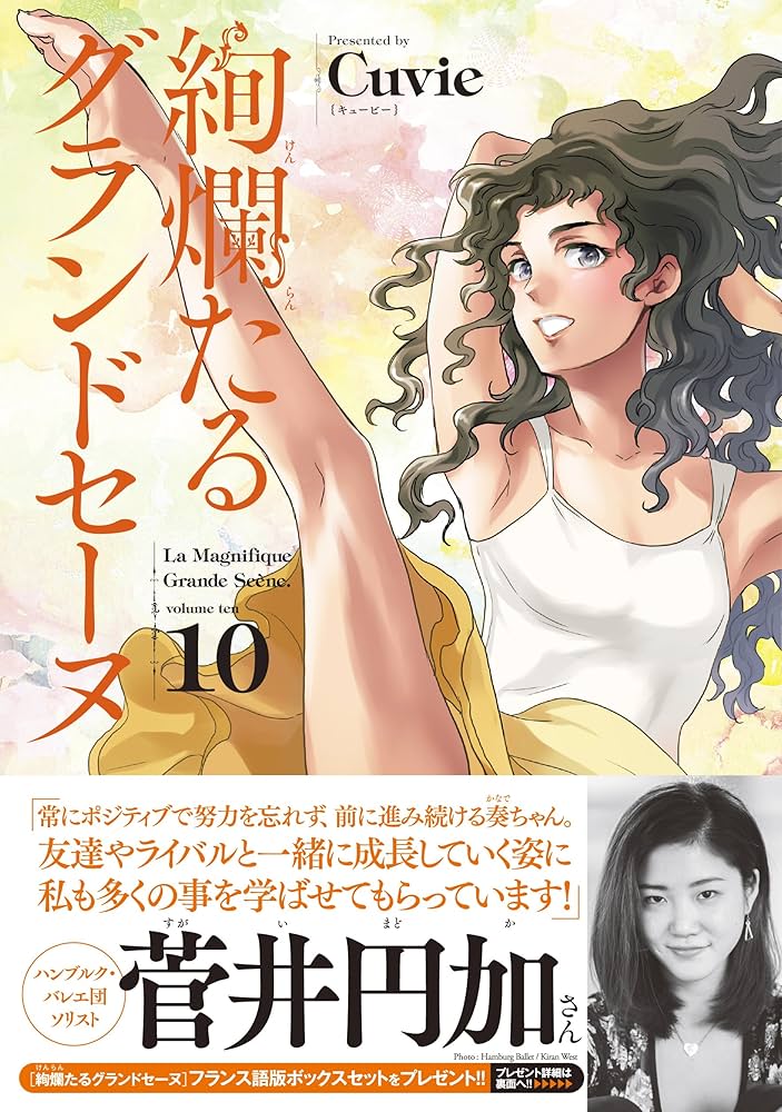 絢爛たるグランドセーヌ 10 (チャンピオンREDコミックス) | Cuvie