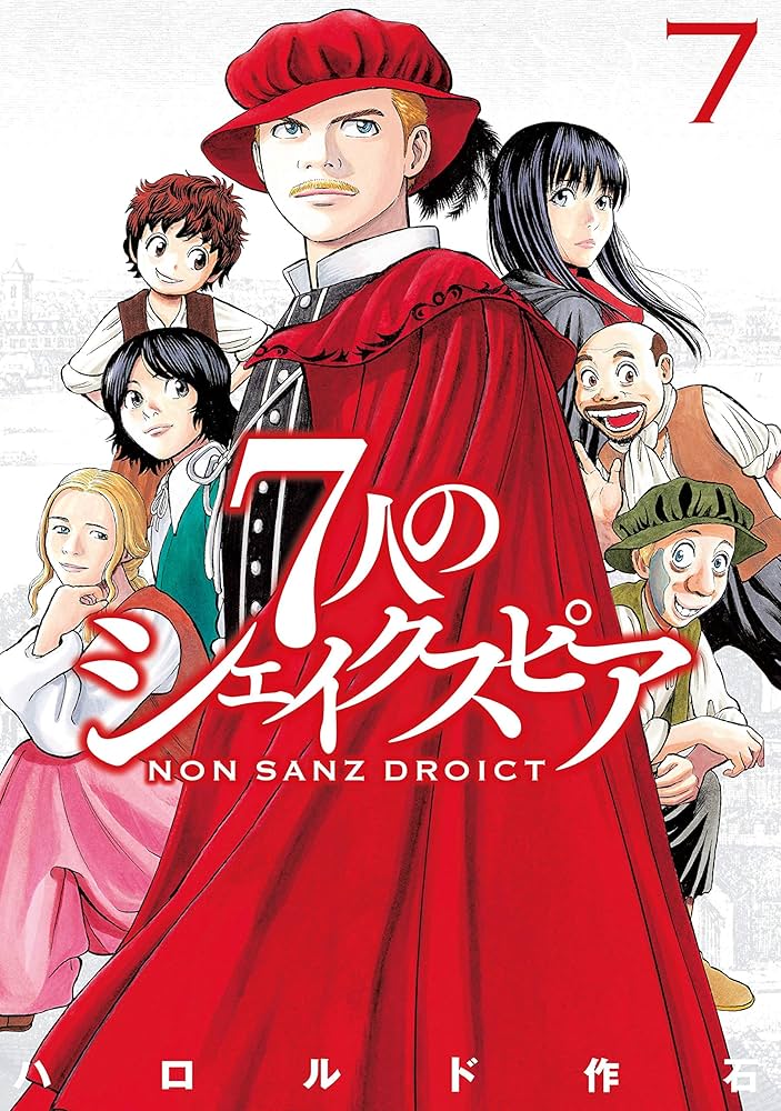 7人のシェイクスピア NON SANZ DROICT（7） (ヤング
