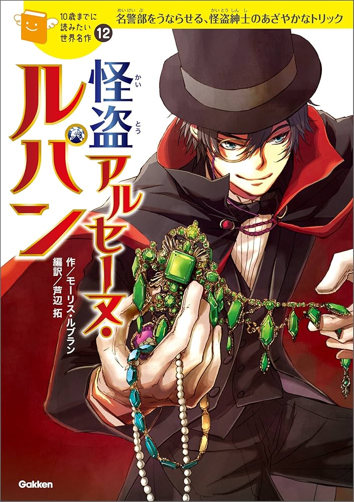 10歳までに読みたい世界名作12 怪盗アルセーヌ・ルパン | 横山洋子