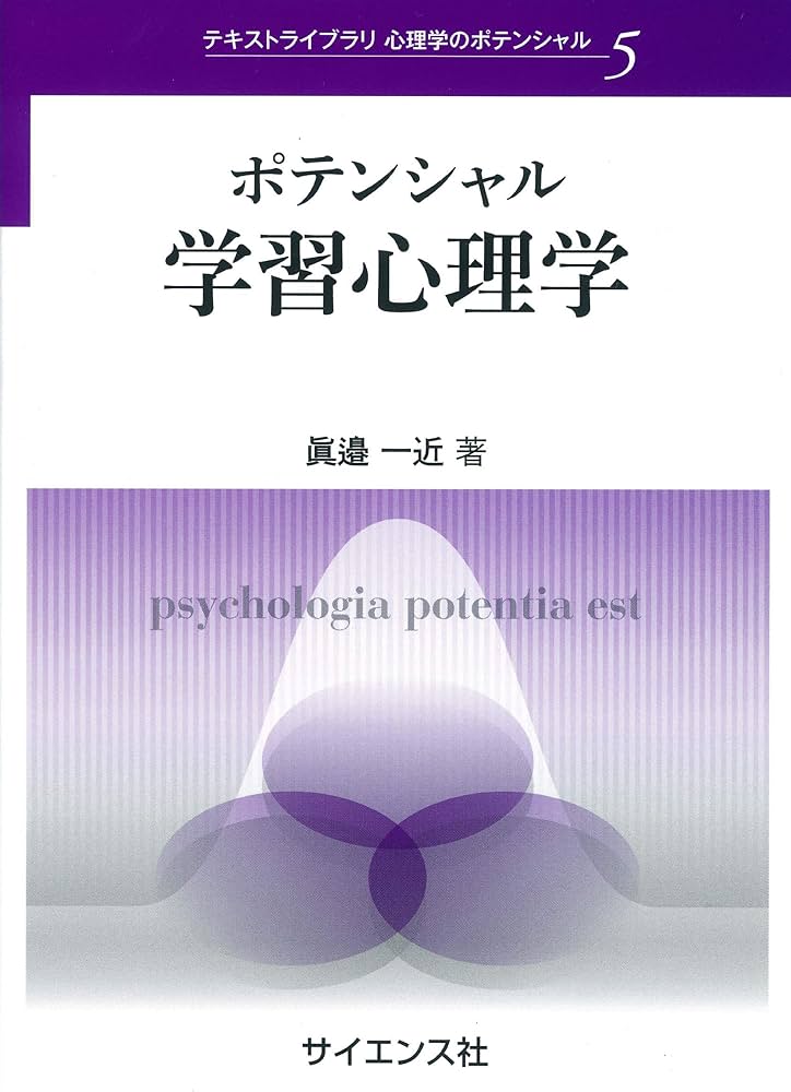 ポテンシャル学習心理学 (テキストライブラリ心理学のポテンシャル 5