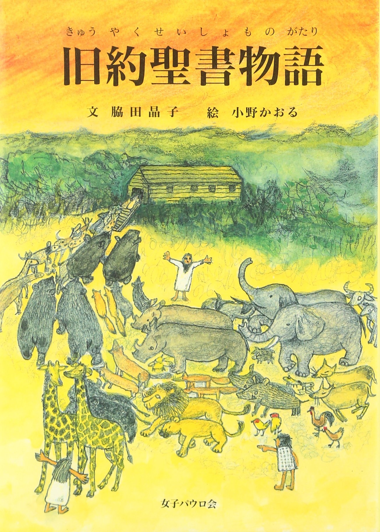 旧約聖書物語 | 脇田 晶子, 瑤子, 今道, かおる, 小野 |本 | 通販 | Amazon