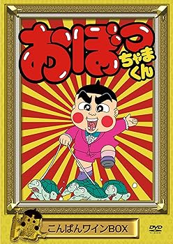 おぼっちゃまくんDVD Amazon.co.jp: おぼっちゃまくん おはヨーグルト