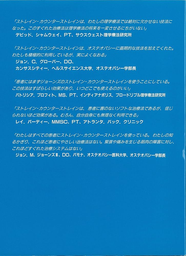 Dr.ジョーンズのストレイン-カウンターストレインR | ロレンス H