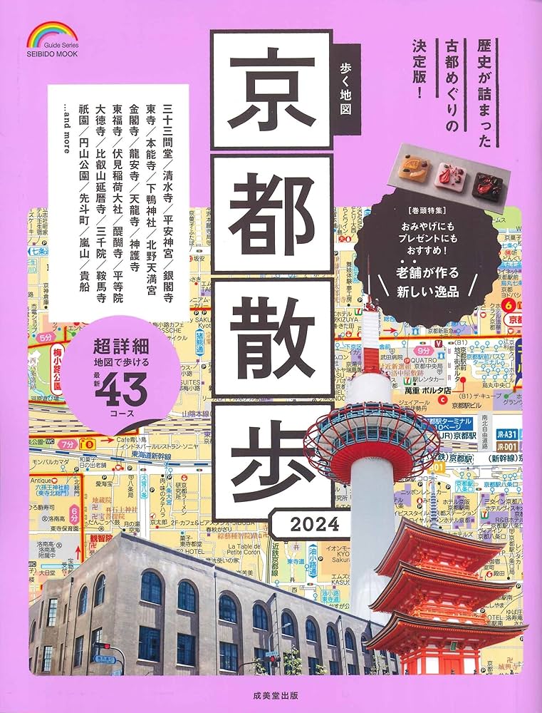 Amazon.co.jp: 歩く地図 京都散歩 2024 (SEIBIDO MOOK) : 成美堂出版