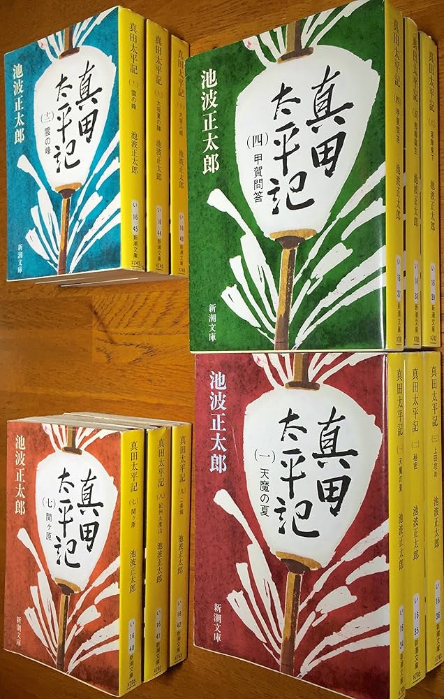 Amazon.co.jp: 真田太平記 全12巻 [新潮文庫レーベル] : 池波正太郎: 本