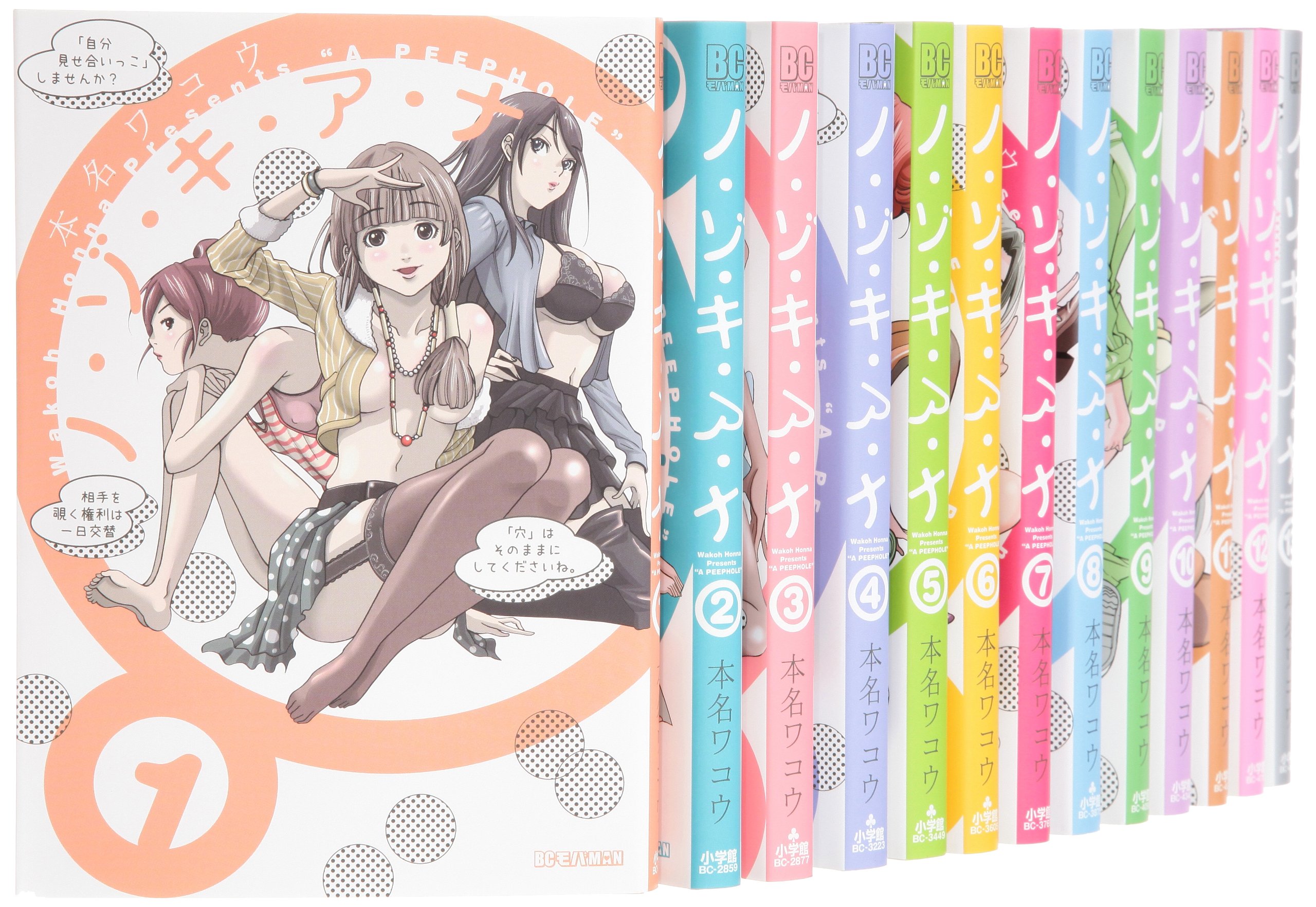 Amazon.co.jp: ノ・ゾ・キ・ア・ナ コミック 全13巻完結セット (ビッグ