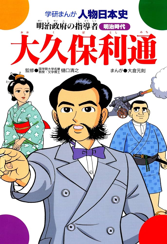 学研まんが人物日本史 大久保利通 明治政府の指導者 | 大倉元則, 樋口