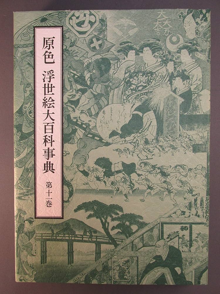 Amazon.co.jp: 原色浮世絵大百科事典 第11巻 : 原色浮世絵大百科事典