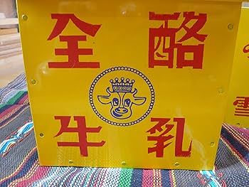 Amazon.co.jp: レトロな牛乳箱（全酪：牛乳瓶4本用)【復刻版