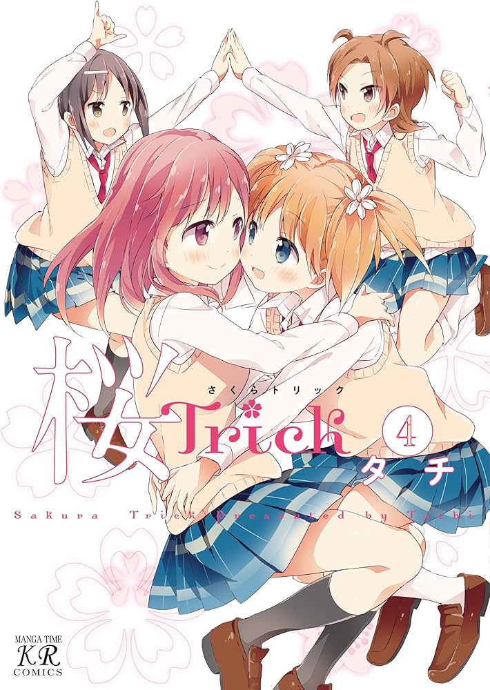 Amazon.co.jp: 桜Trick (4) (まんがタイムKRコミックス) : タチ: 本