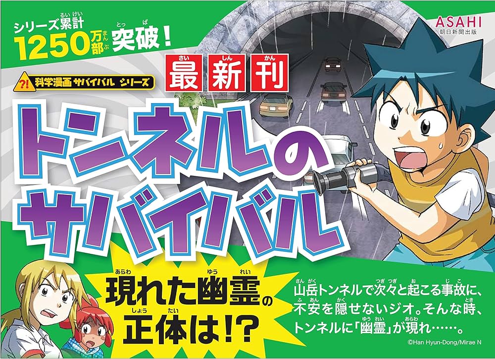 トンネルのサバイバル (科学漫画サバイバルシリーズ80) | パク・ソンイ