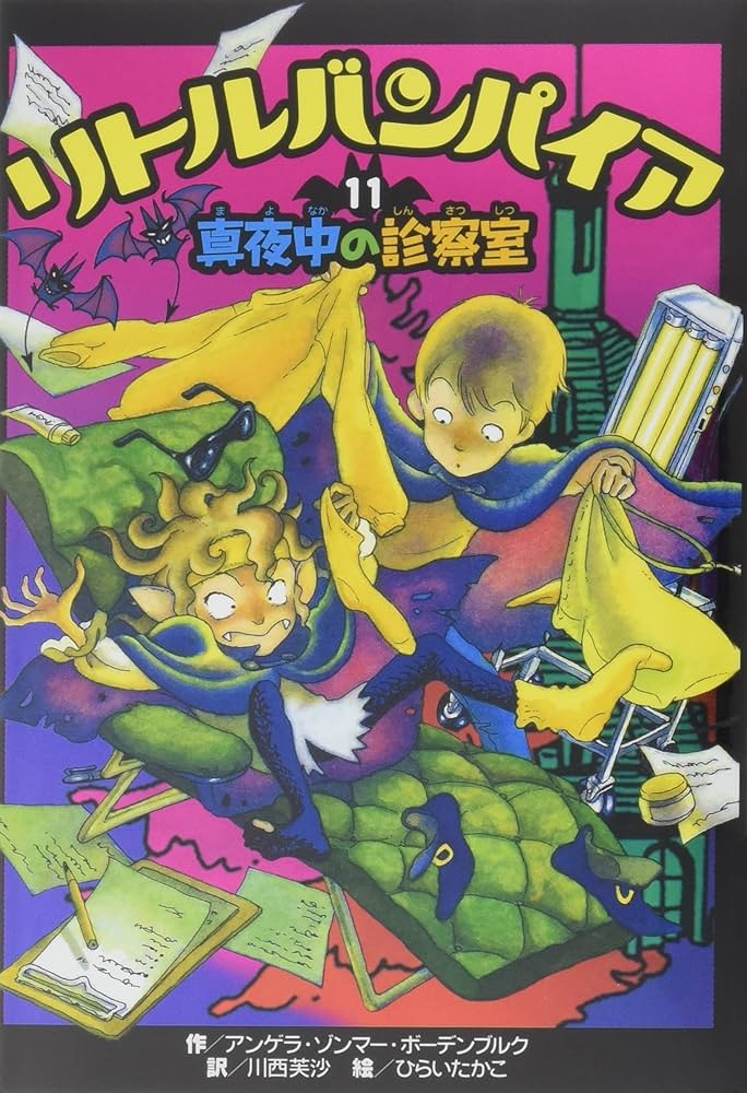 リトルバンパイア (11) | アンゲラ ゾンマー・ボーデンブルク, ひらい