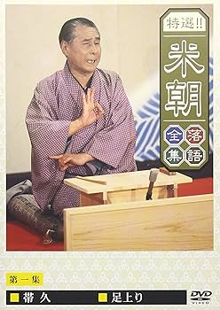 Amazon.co.jp: 特選!!米朝落語全集 第一集 [DVD] : 桂米朝: DVD