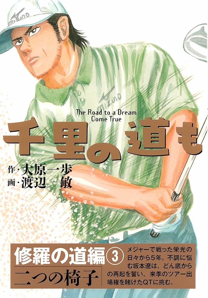 千里の道も (修羅の道編) | 大原一歩, 渡辺敏 |本 | 通販 | Amazon